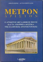 Μέτρον άριστον