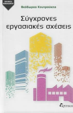 Σύγχρονες Εργασιακές Σχέσεις