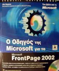 Ο οδηγός της Microsoft για το FrontPage 2002