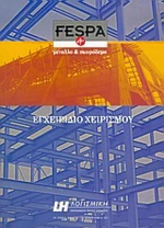 Fespa 4 for Windows, Το επίσημο εγχειρίδιο αναφοράς: Εγχειρίδιο χειρισμού