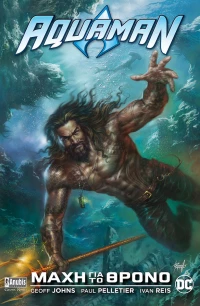AQUAMAN ΜΑΧΗ ΓΙΑ ΤΟ ΘΡΟΝΟ
