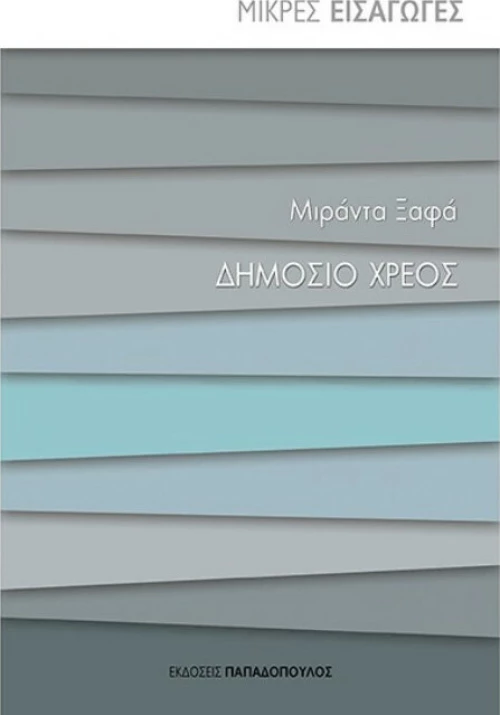Δημόσιο χρέος
