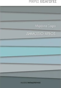 Δημόσιο χρέος