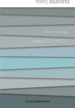 Δημόσιο χρέος