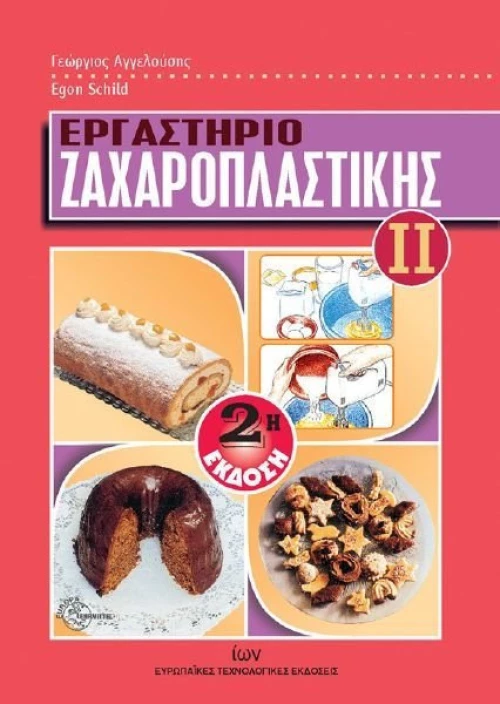 Εργαστήριο ζαχαροπλαστικής ΙΙ