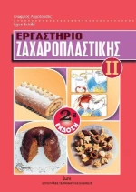 Εργαστήριο ζαχαροπλαστικής ΙΙ