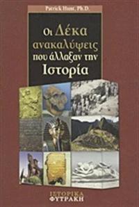 Οι δέκα ανακαλύψεις που άλλαξαν την ιστορία