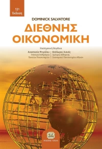 Διεθνής Οικονομική, 13η Έκδοση