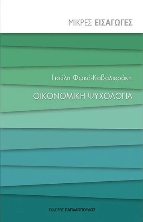Οικονομική ψυχολογία