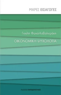 Οικονομική ψυχολογία