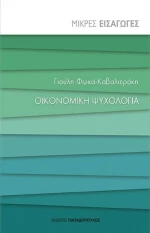 Οικονομική ψυχολογία