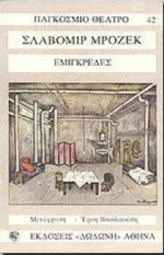Εμιγκρέδες