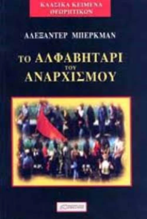 Το αλφαβητάρι του αναρχισμού