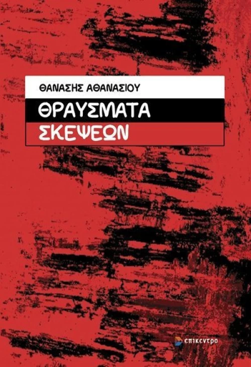 ΘΡΑΥΣΜΑΤΑ ΣΚΕΨΕΩΝ