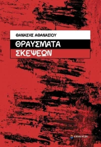 ΘΡΑΥΣΜΑΤΑ ΣΚΕΨΕΩΝ