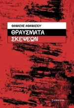 ΘΡΑΥΣΜΑΤΑ ΣΚΕΨΕΩΝ