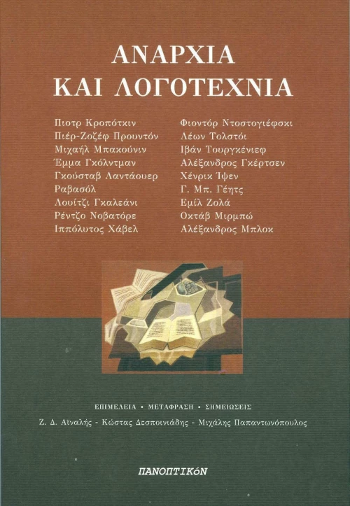 Αναρχία και λογοτεχνία