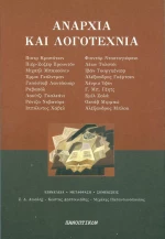 Αναρχία και λογοτεχνία