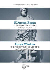 Ελληνική σοφία: Τα θεμέλια της ιατρικής