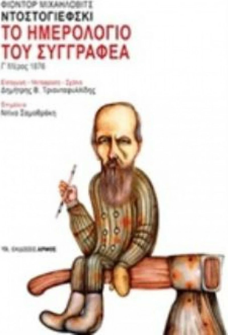 Το ημερολόγιο του συγγραφέα, Γ΄μέρος 1876