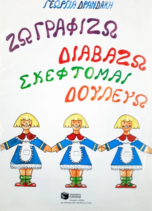 Ζωγραφίζω, διαβάζω, σκέφτομαι, δουλεύω