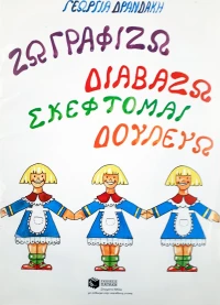Ζωγραφίζω, διαβάζω, σκέφτομαι, δουλεύω