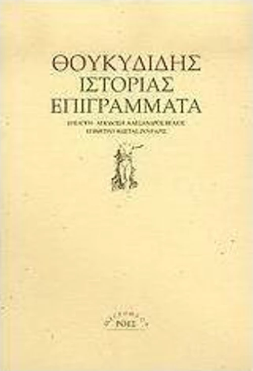 Ιστορίας επιγράμματα