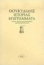 Ιστορίας επιγράμματα