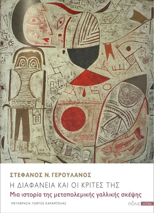 Η Διαφάνεια και οι Κριτές της