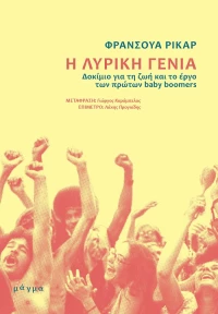 Η λυρική γενιά, Δοκίμιο για τη ζωή και το έργο των πρώτων baby boomers