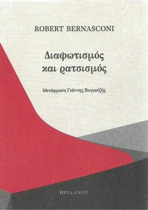 Διαφωτισμός και ρατσισμός