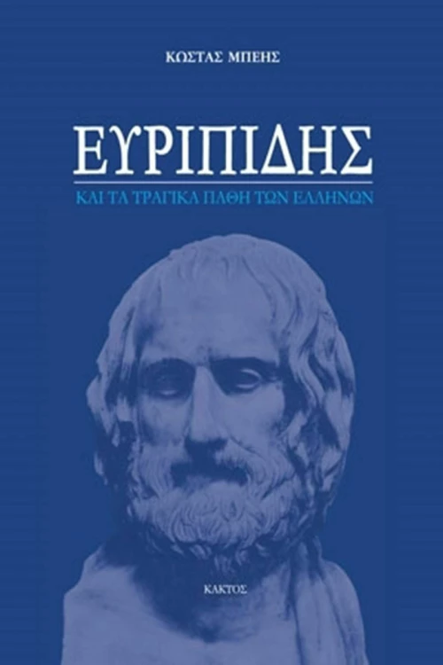 Ευριπίδης και τα τραγικά λάθη των Ελλήνων
