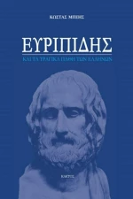 Ευριπίδης και τα τραγικά λάθη των Ελλήνων