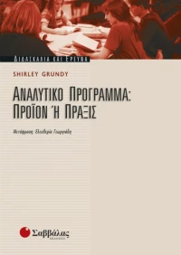 Αναλυτικό πρόγραμμα, Προϊόν ή πράξις