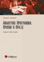 Αναλυτικό πρόγραμμα, Προϊόν ή πράξις