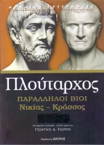 ΠΑΡΑΛΛΗΛΟΙ ΒΙΟΙ ΝΙΚΙΑΣ ΚΡΑΣΣΟΣ