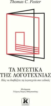 Τα μυστικά της λογοτεχνίας, Πώς να διαβάζετε λογοτεχνία σαν ειδικός