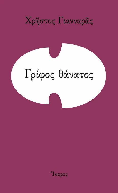 Γρίφος Θάνατος