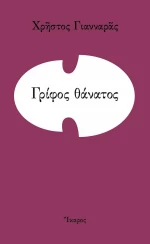 Γρίφος Θάνατος