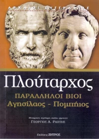 ΠΑΡΑΛΛΗΛΟΙ ΒΙΟΙ ΑΓΗΣΙΛΑΟΣ ΠΟΜΠΗΙΟΣ