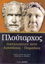 ΠΑΡΑΛΛΗΛΟΙ ΒΙΟΙ ΑΓΗΣΙΛΑΟΣ ΠΟΜΠΗΙΟΣ
