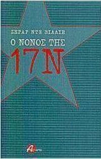 Ο νονός της 17 Νοέμβρη