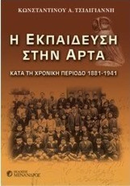 Η εκπαίδευση στην Άρτα