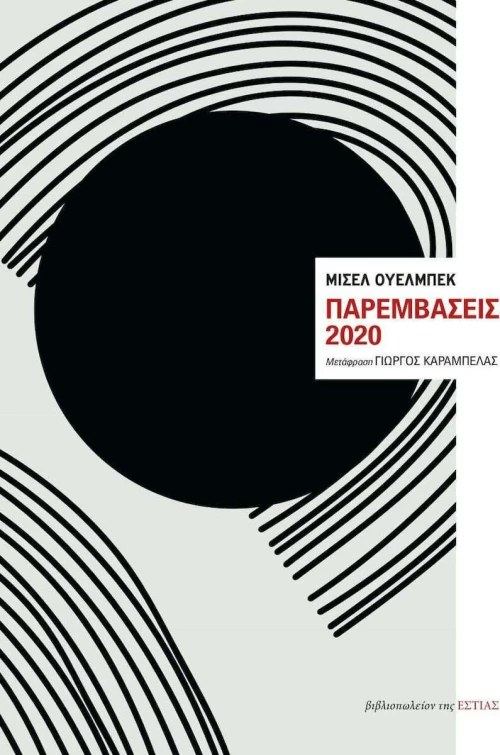Παρεμβάσεις 2020