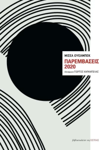 Παρεμβάσεις 2020