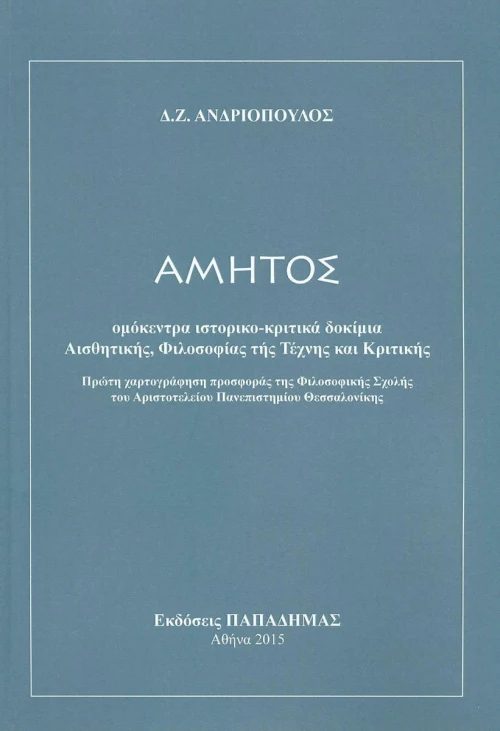 Άμητος