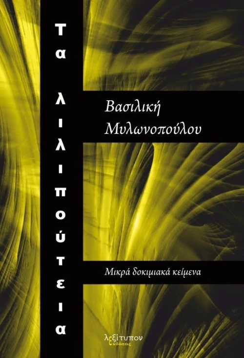 Τα λιλιπούτεια, Μικρά δοκιμιακά κείμενα