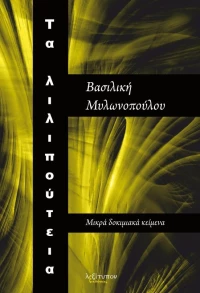 Τα λιλιπούτεια, Μικρά δοκιμιακά κείμενα