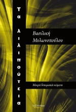 Τα λιλιπούτεια, Μικρά δοκιμιακά κείμενα