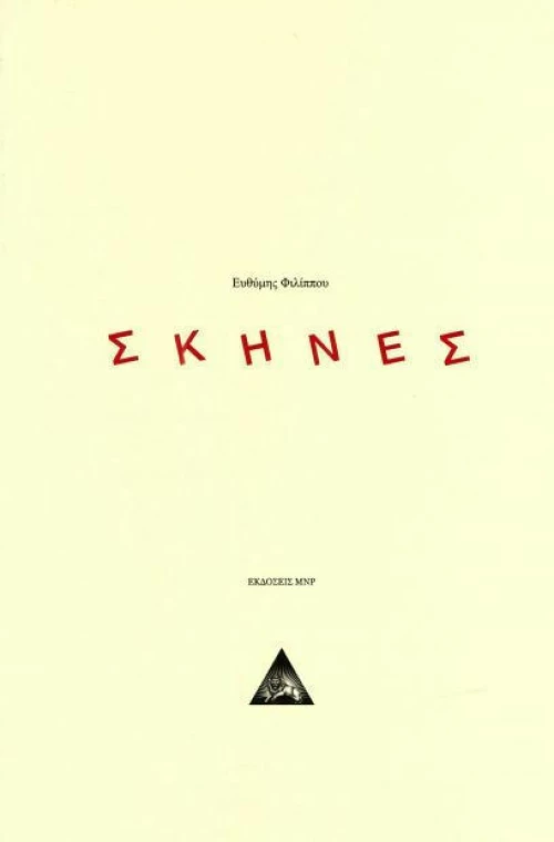ΣΚΗΝΕΣ